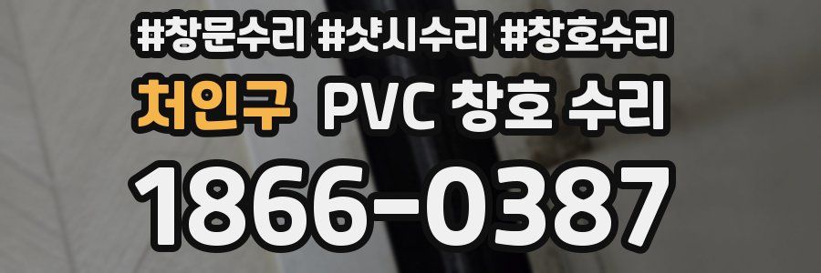 처인구 PVC 창호 수리