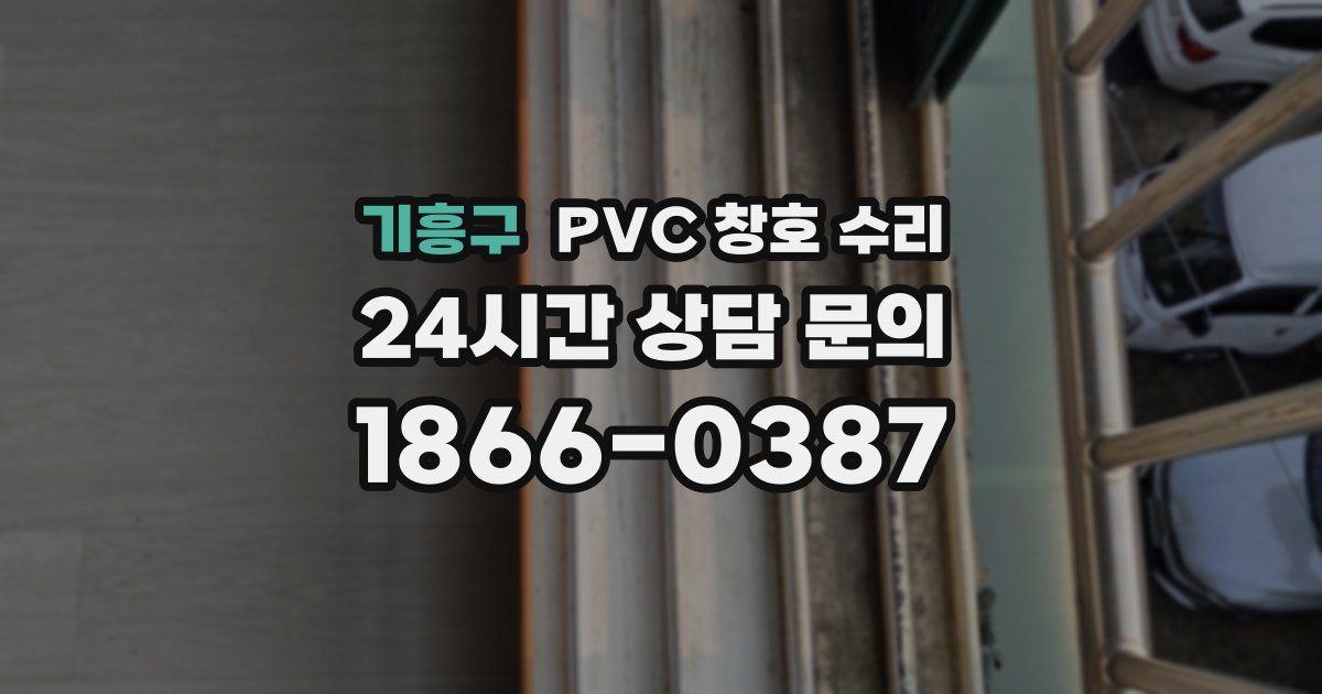 기흥구 PVC 창호 수리