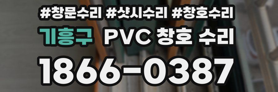 기흥구 PVC 창호 수리