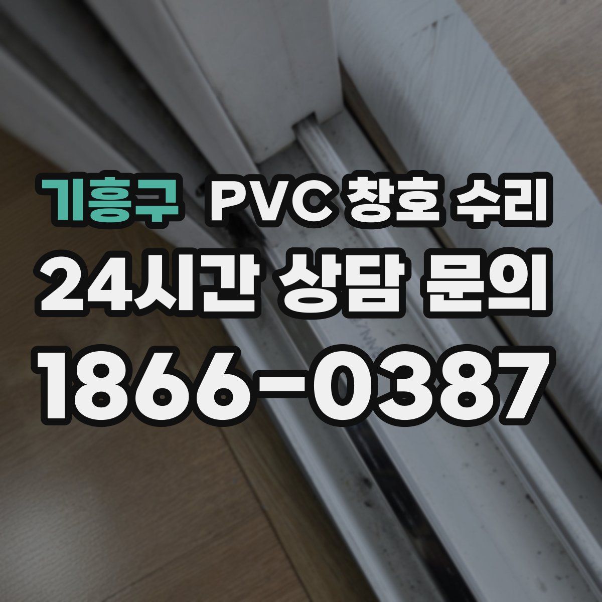 기흥구 PVC 창호 수리