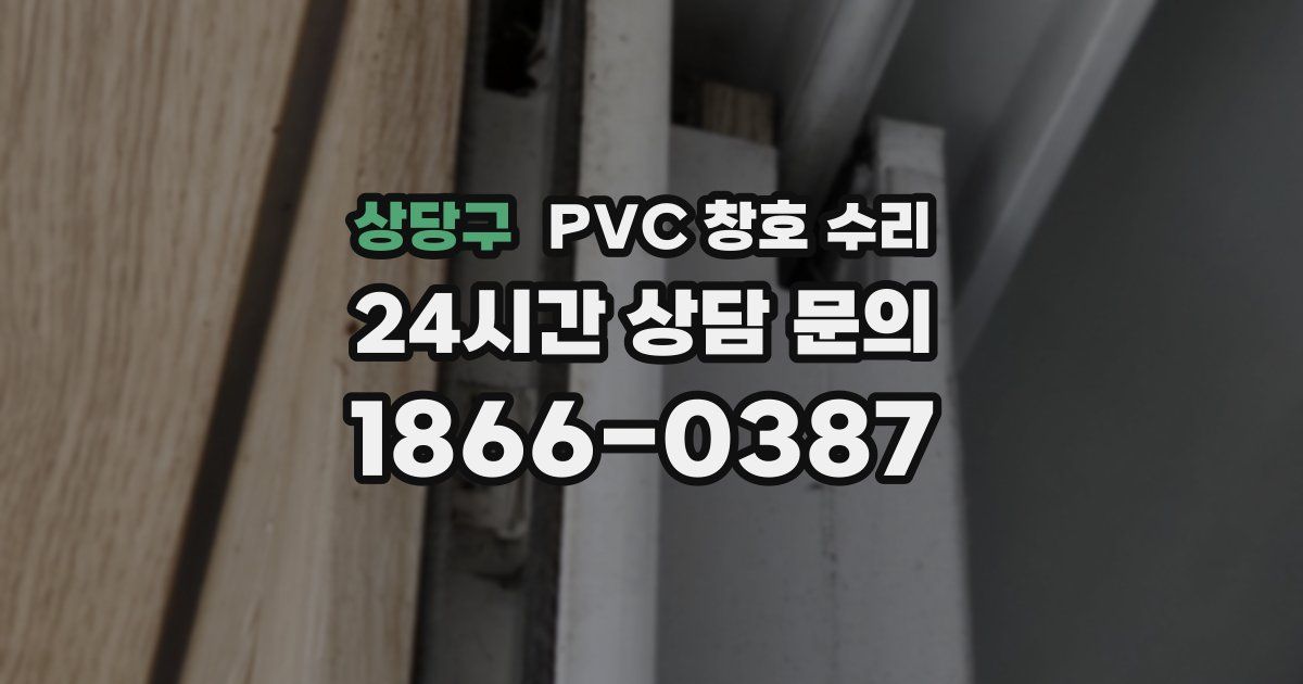 상당구 PVC 창호 수리