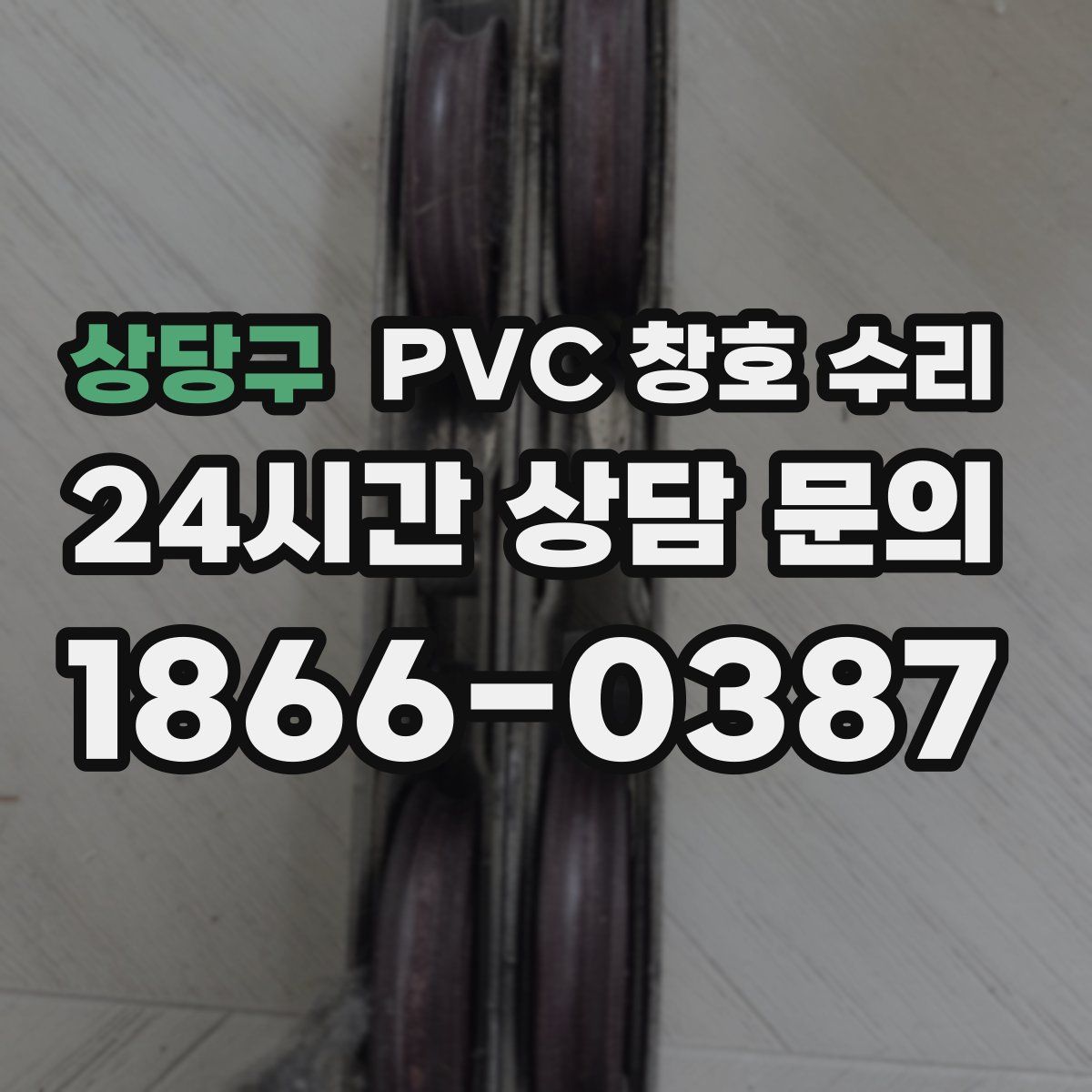 상당구 PVC 창호 수리