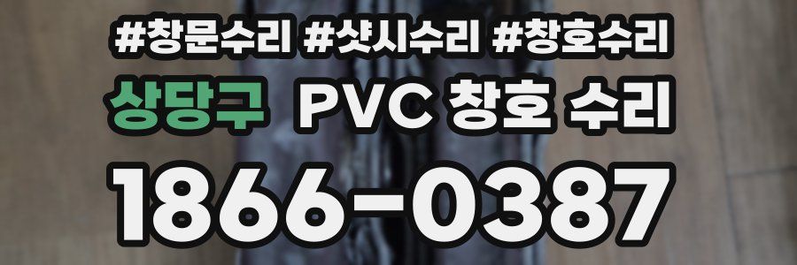 상당구 PVC 창호 수리