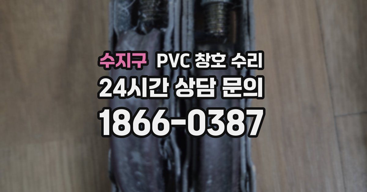 수지구 PVC 창호 수리