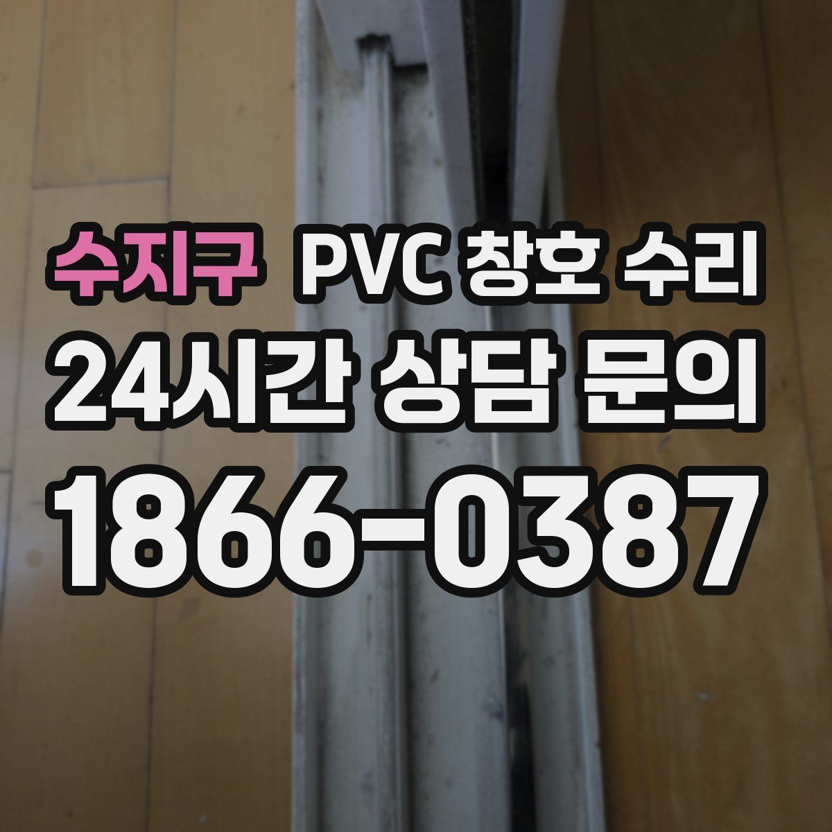 수지구 PVC 창호 수리