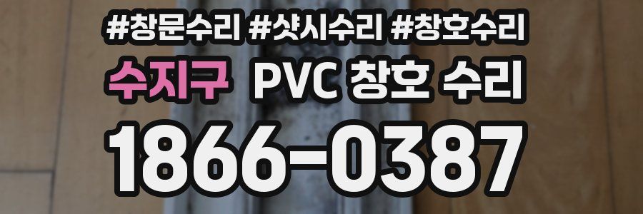 수지구 PVC 창호 수리