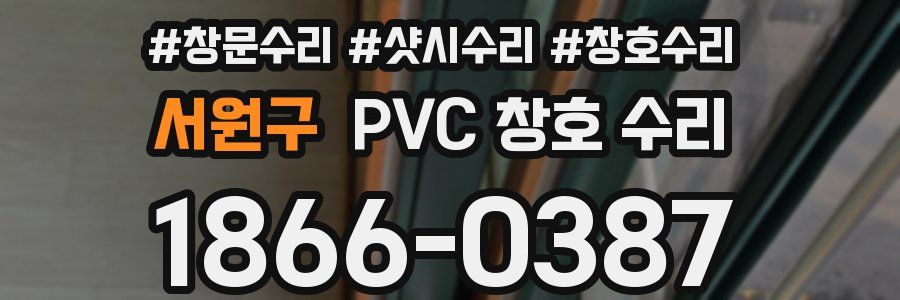서원구 PVC 창호 수리