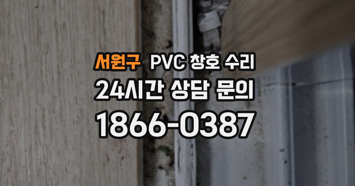서원구 PVC 창호 수리