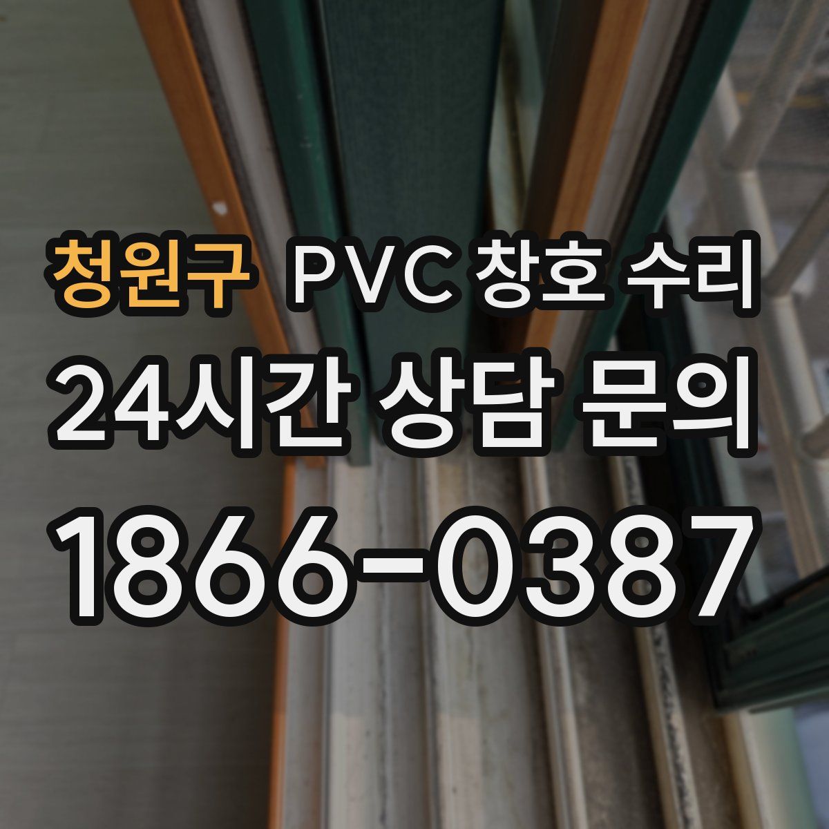 청원구 PVC 창호 수리