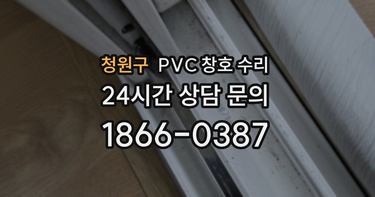 청원구 PVC 창호 수리
