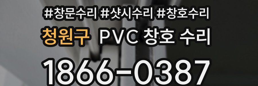 청원구 PVC 창호 수리