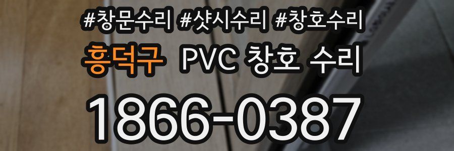 흥덕구 PVC 창호 수리