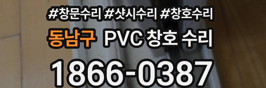 동남구 PVC 창호 수리