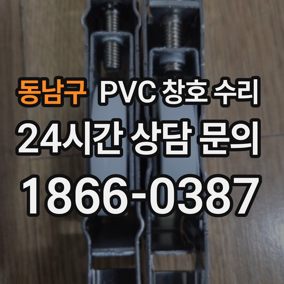 동남구 PVC 창호 수리