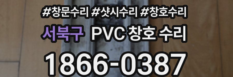 서북구 PVC 창호 수리