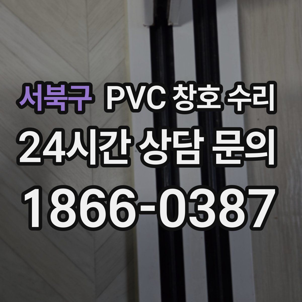 서북구 PVC 창호 수리