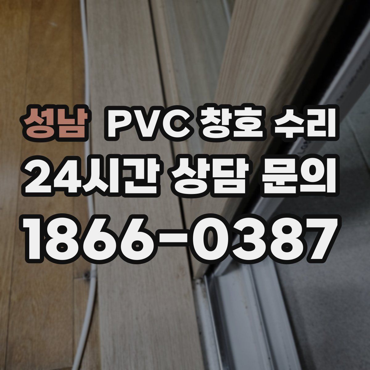 성남 PVC 창호 수리