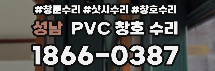 성남 PVC 창호 수리