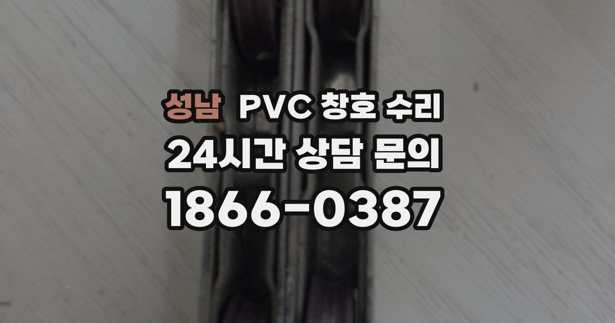 성남 PVC 창호 수리