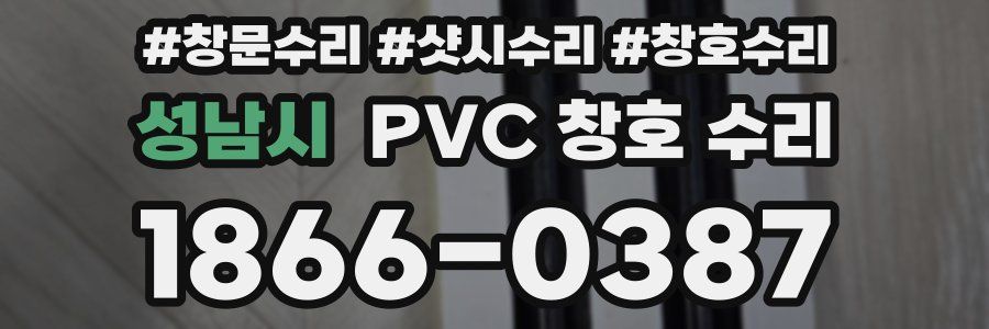 성남시 PVC 창호 수리