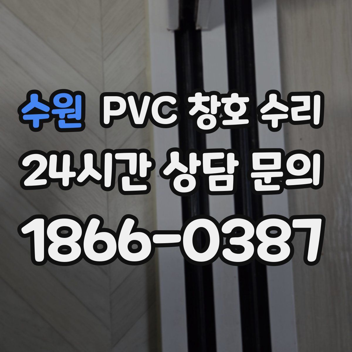 수원 PVC 창호 수리