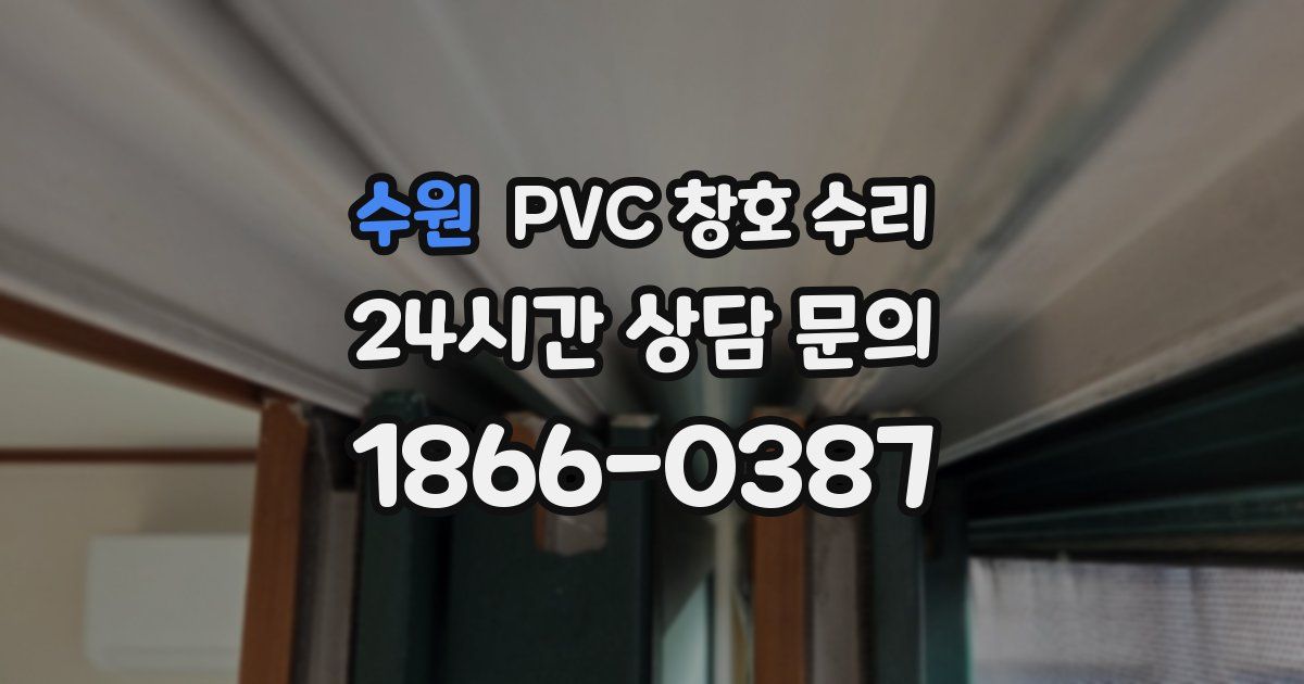 수원 PVC 창호 수리