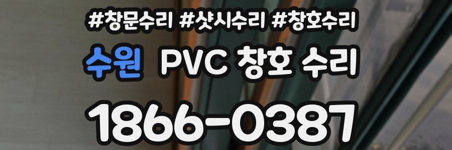 수원 PVC 창호 수리