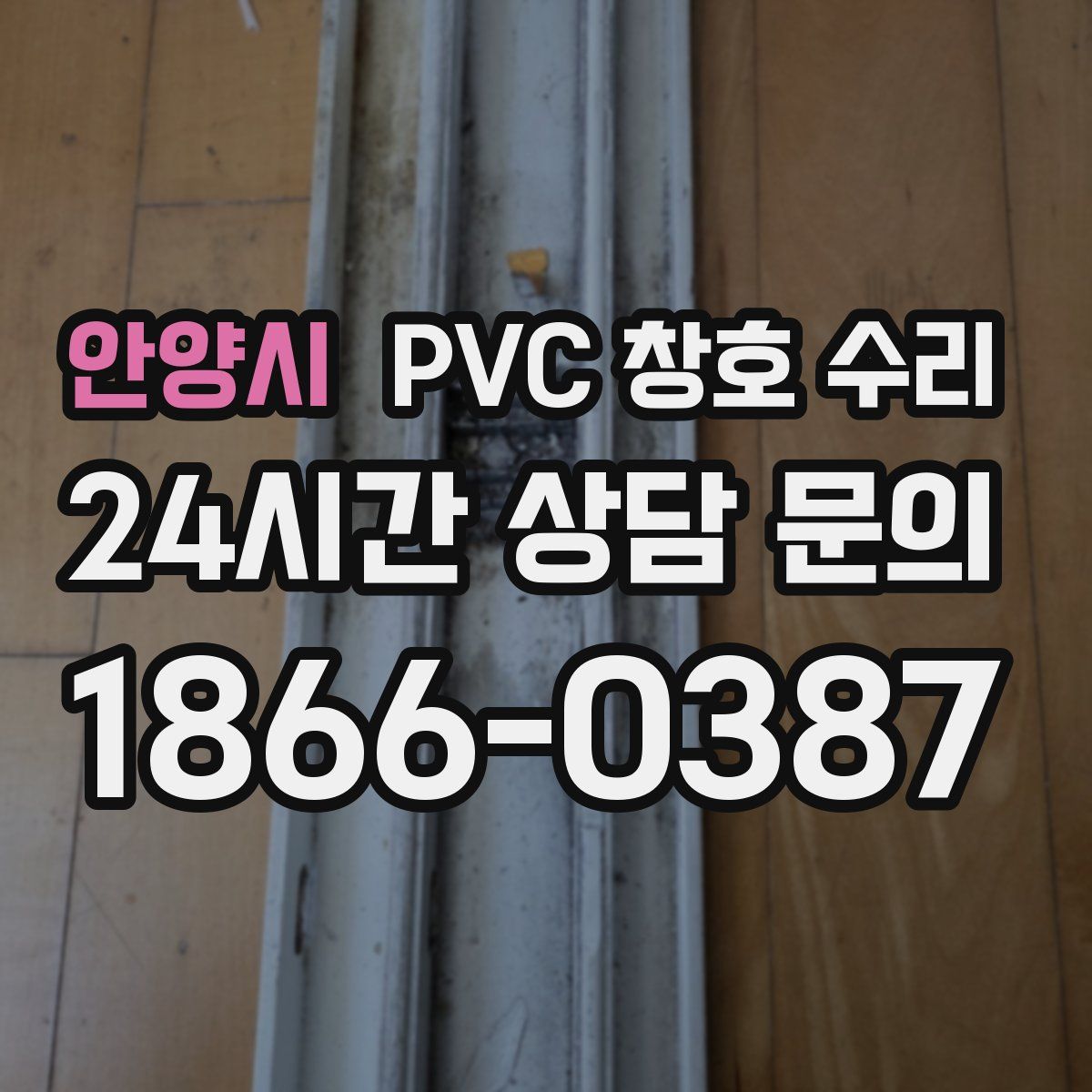 안양시 PVC 창호 수리