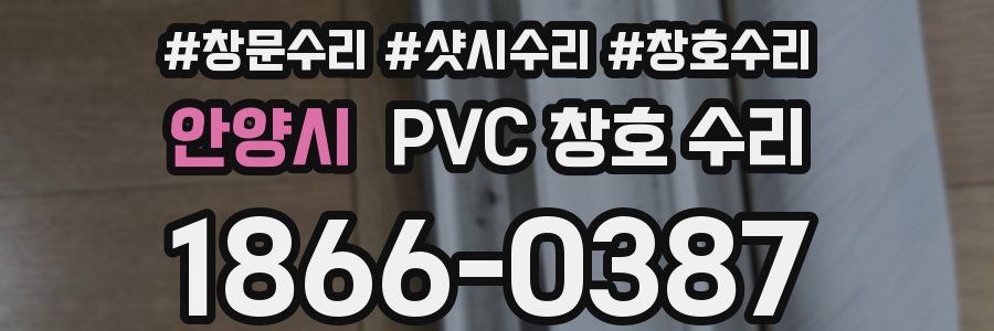 안양시 PVC 창호 수리