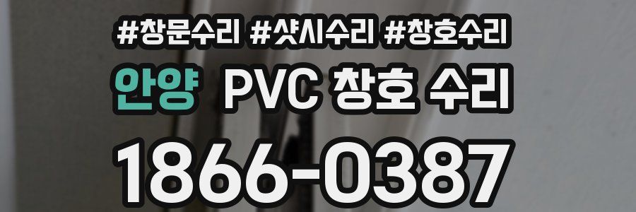 안양 PVC 창호 수리
