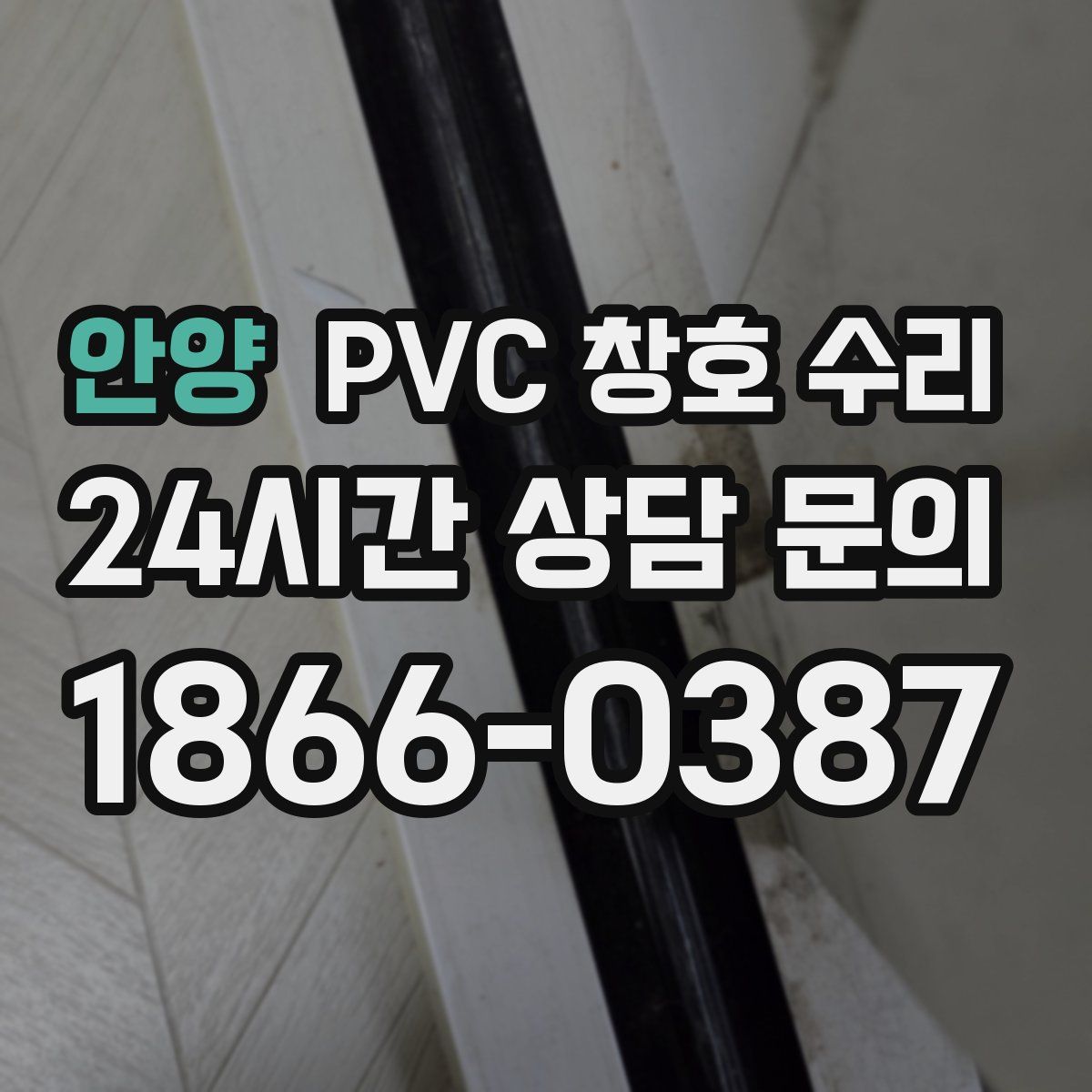 안양 PVC 창호 수리