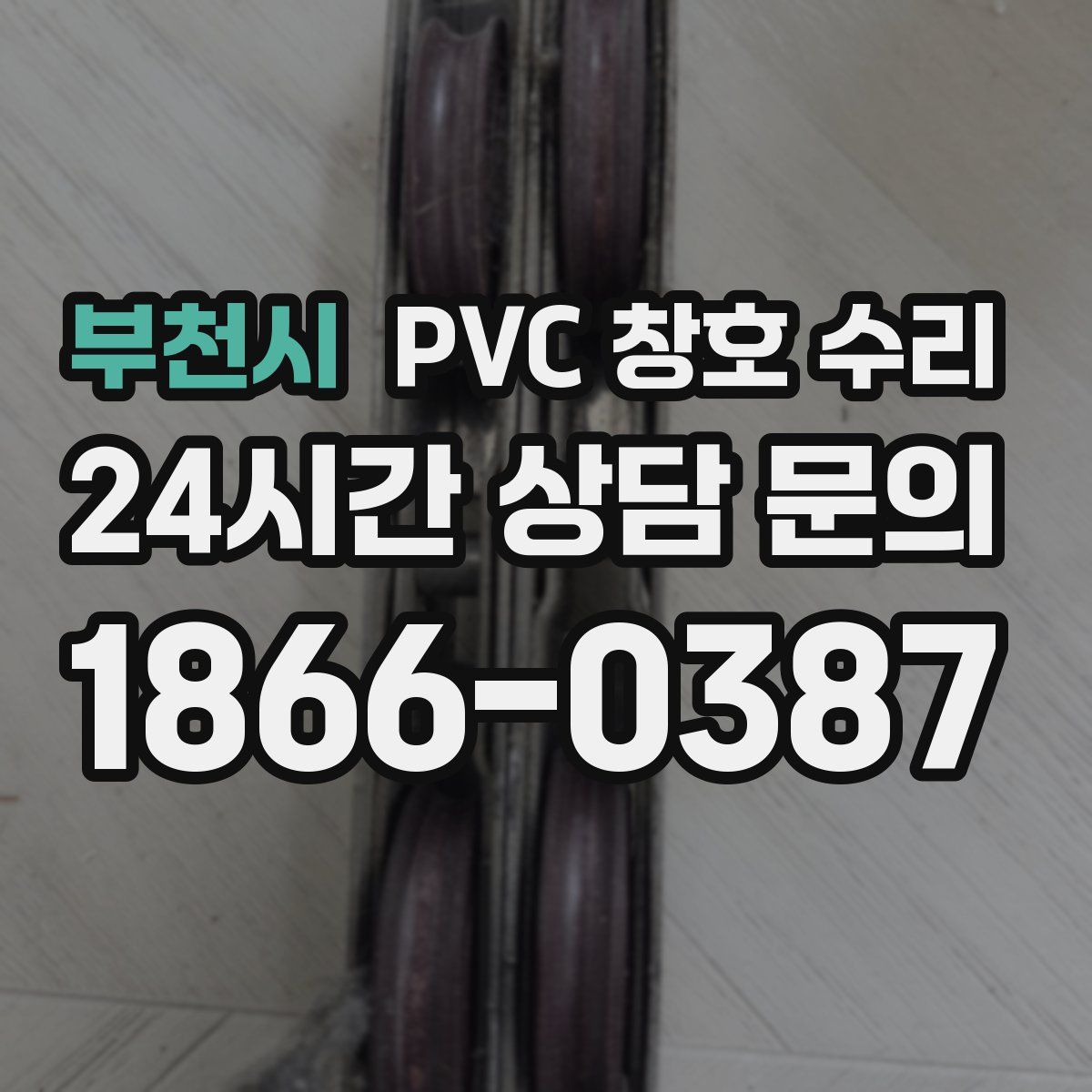 부천시 PVC 창호 수리