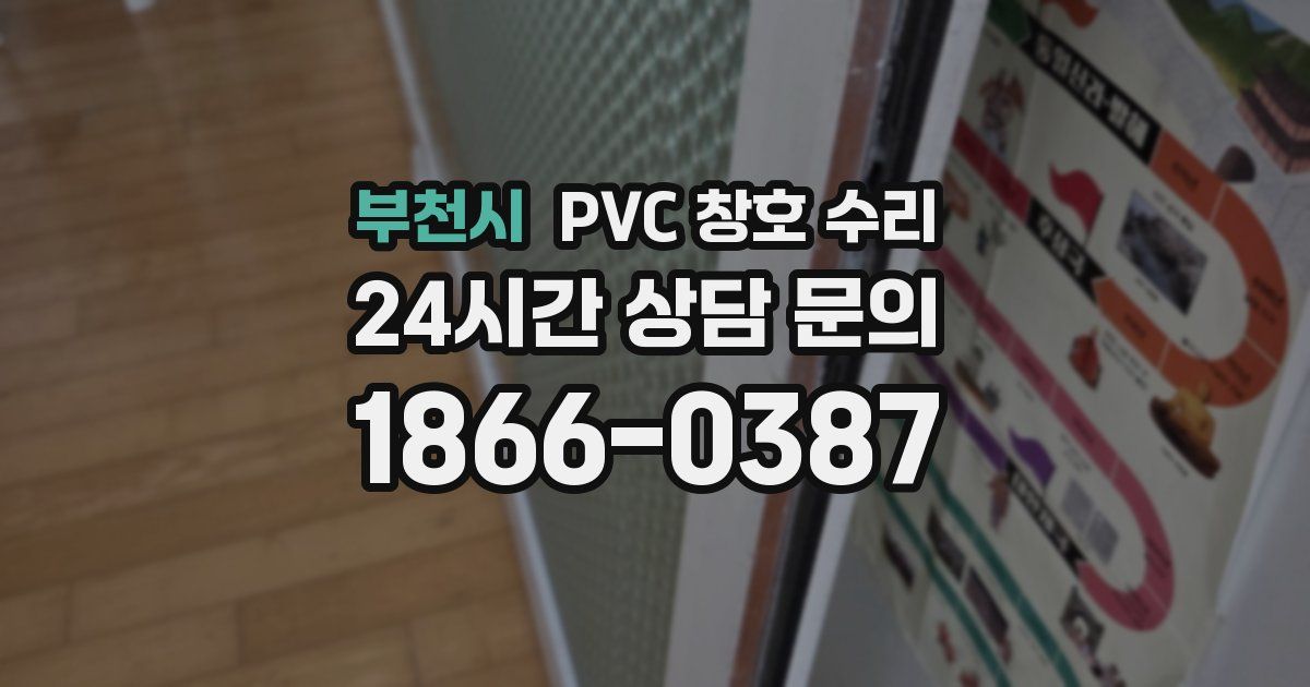 부천시 PVC 창호 수리