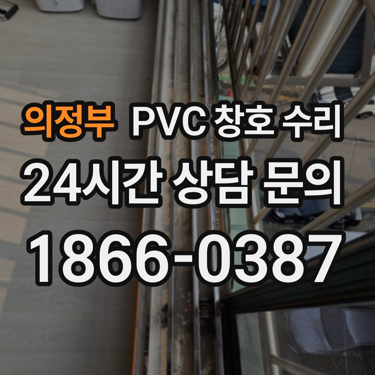 의정부 PVC 창호 수리