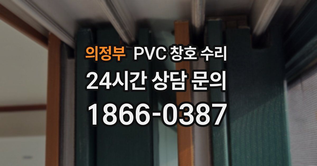 의정부 PVC 창호 수리