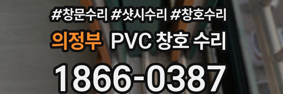 의정부 PVC 창호 수리