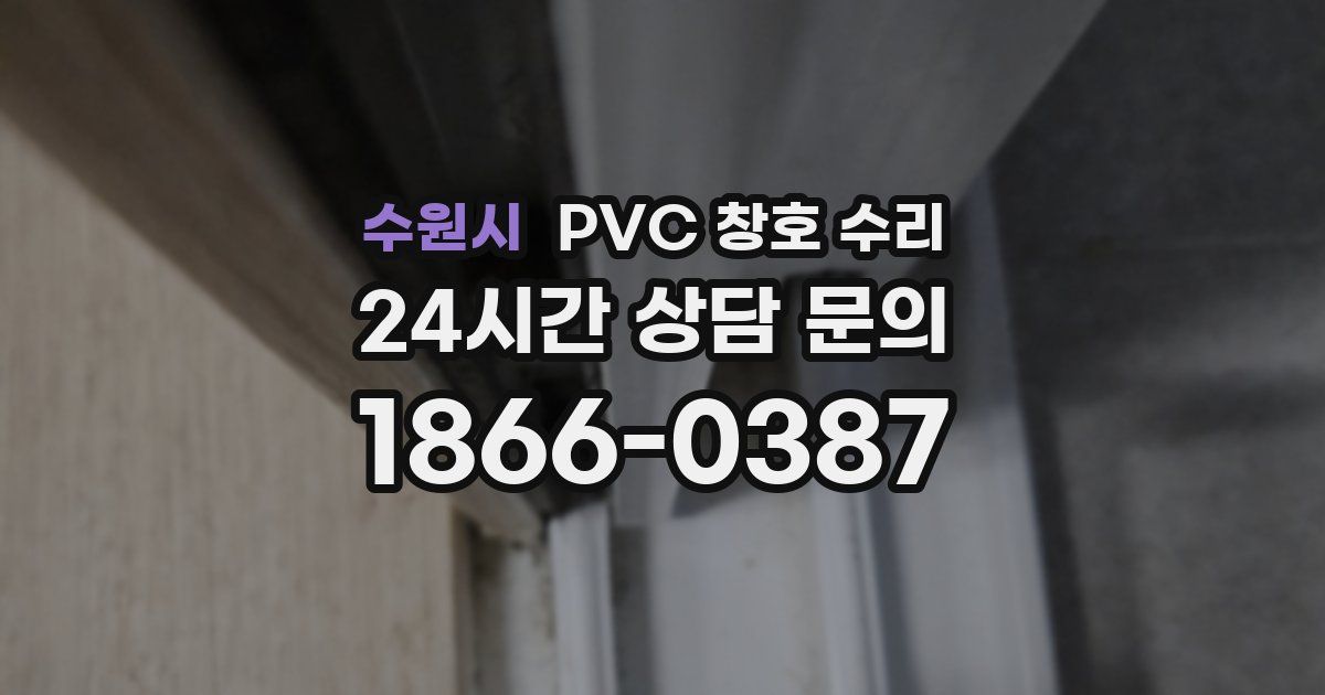 수원시 PVC 창호 수리