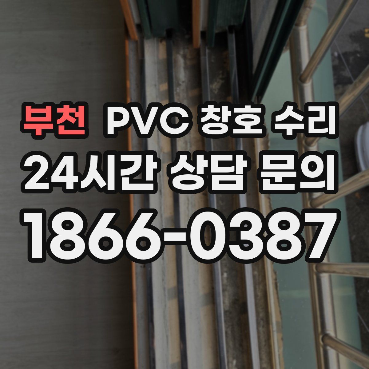부천 PVC 창호 수리