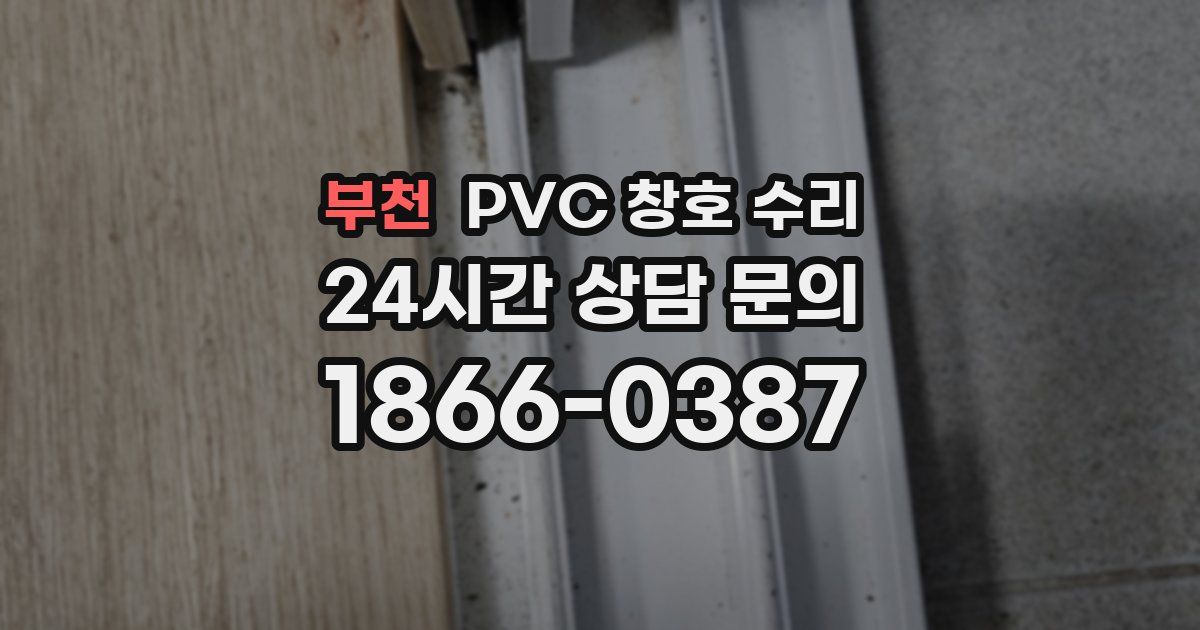 부천 PVC 창호 수리