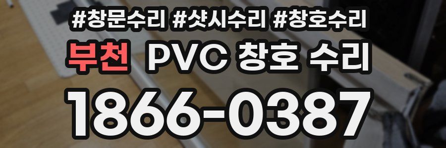 부천 PVC 창호 수리