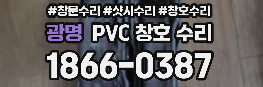 광명 PVC 창호 수리