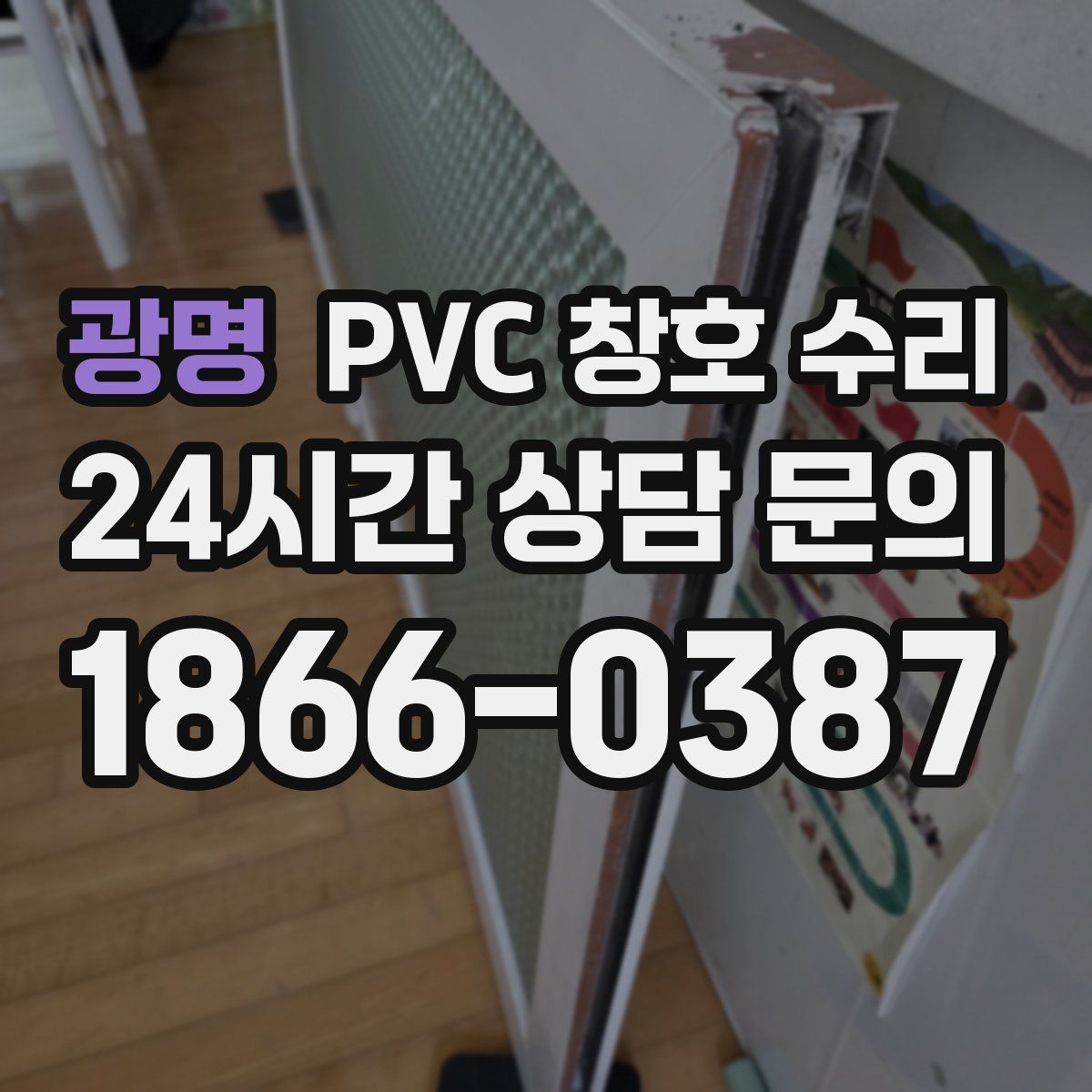 광명 PVC 창호 수리