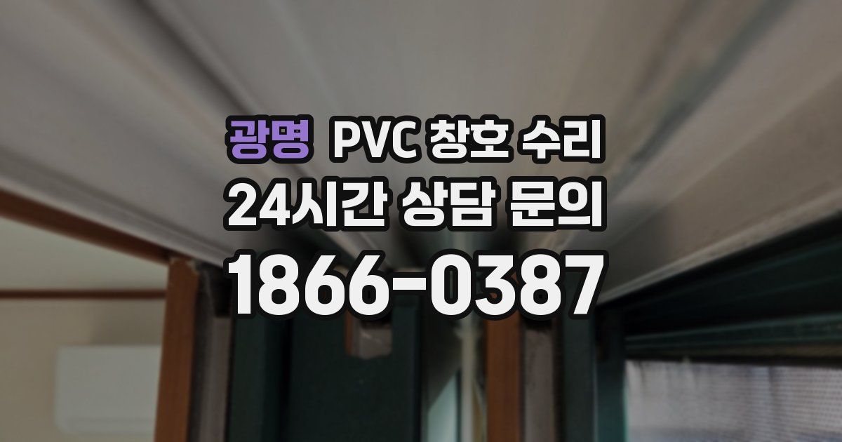 광명 PVC 창호 수리
