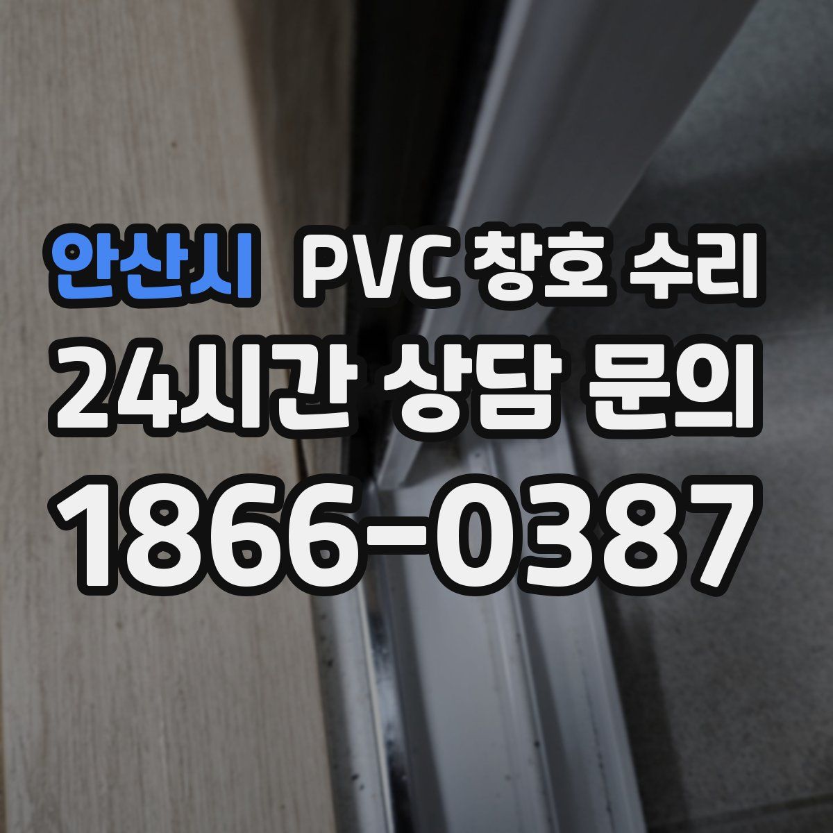 안산시 PVC 창호 수리