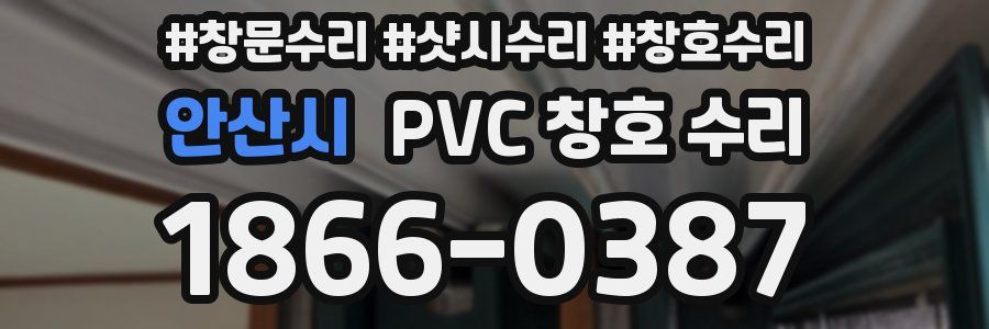 안산시 PVC 창호 수리