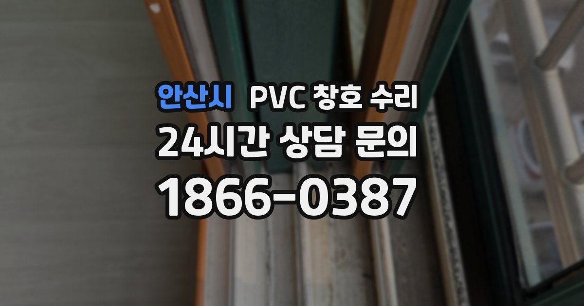 안산시 PVC 창호 수리