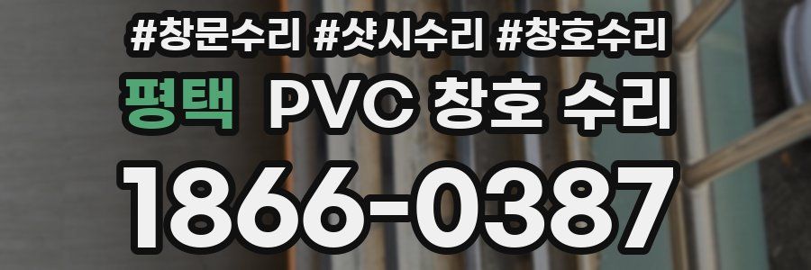평택 PVC 창호 수리