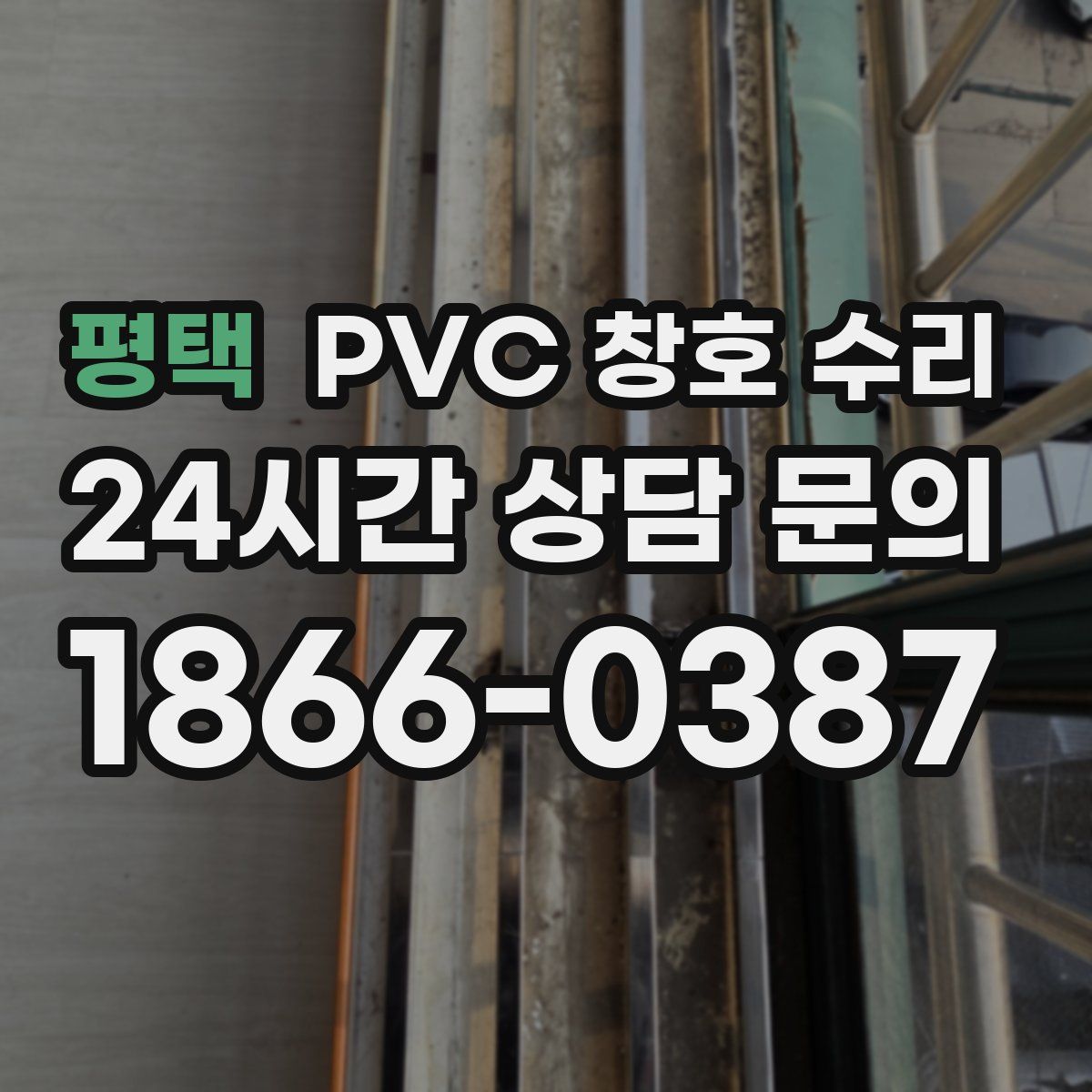 평택 PVC 창호 수리