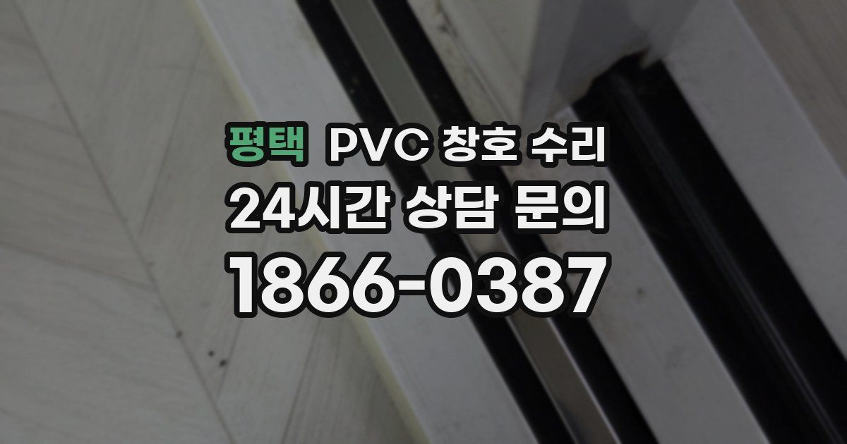 평택 PVC 창호 수리