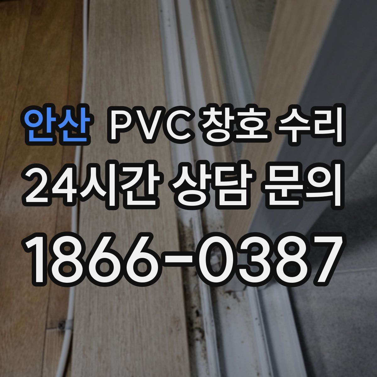 안산 PVC 창호 수리
